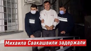 Экс-президента Грузии Михаила Саакашвили задержали и поместили под стражу в Грузии.