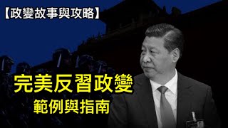 中共高層都要學習的反習政變攻略！