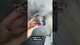 كريم يوسرين من ايهيرب |كود خصم ايهيرب HRW7028 #iherb #ايهيرب_السعوديه