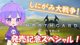 【ノースガード】はじめての戦争、勝利に導きます。【しにがみ】