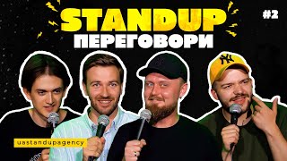 СТЕНДАП ПЕРЕГОВОРИ #2 | Давиденко, Пінчук, Жорноклей, Болдирев | UaSA