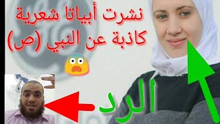 صاحبة الأبيات الشعرية الكاذبة عن النبي صلى الله عليه و سلم !!!!!