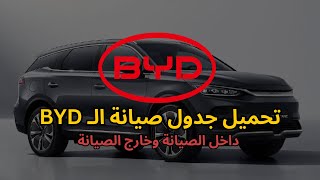 برابط مباشر | تحميل جدول صيانة الـ BYD داخل الصيانة وخارج الصيانة