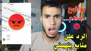 الرد على احد المتابعين يتهمني حقيقة زيادة مشاهدات والمشتركين 🤬