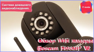 Обзор WiFi камеры Foscam FI9821P V2 . Система домашнего видеонаблюдения.