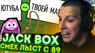 МАЗЕЛЛОВ СО СКВАДОМ ИГРАЕТ В СМЕХ ЛЫСТ JACK BOX