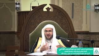 شرح متن عقيدة الإمام أحمد بن حنبل الجزء ١|| أ.د.أحمد بن عبدالرحمن القاضي أستاذ العقيدة بجامعة القصيم