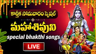 LIVE : KARTHIKA MASAM SPECIAL - LORD SHIVA DEVOTIONAL SONGS | LORD SHIVA | TELUGU BHAKTI SONGS