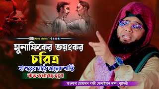 মুনাফিকের ভয়ংকর চরিত্র হাশরের মাঠে তাদের শাস্তির ভয়াবহতা | গাজী সোলাইমান আল কাদেরী | gazi sulaiman