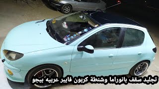 تجليد سقف اسود بنورما وشنطة كربون فايبر للعربيه بيجو Black panoramic Peugeot carbon car sticker🧿✌️🇪🇬