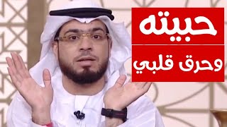 حبيته ٧ سنين يا شيخ وبالآخر..... | الشيخ د. وسيم يوسف