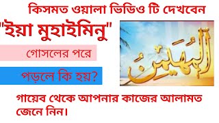 Ya Muhayminu-Fazilat of 99 name of Allah in bangla। power of name of Allah।allahu ar namer fozilat