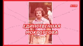 ЕДИНСТВЕННАЯ Мокроуслва