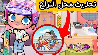 تحديث محل التزلج افاتار ورلد avatar world