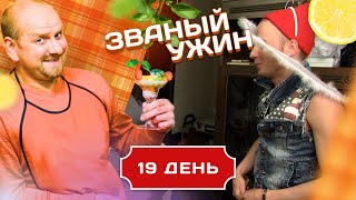 ЗВАНЫЙ УЖИН. ДЬЯВОЛЬСКАЯ СЕРИЯ. ДЕНЬ 19/20