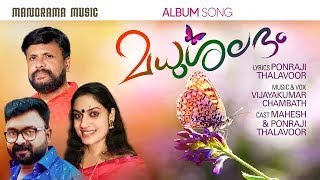 MADHUSALABHAM | PONRAJI THALAVOOR | VIJAYAKUMAR CHAMBATH | ALBUM SONGS | MALAYALAM LOVE SONGS