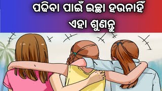 ପଢିବା ପାଇଁ ଇଚ୍ଛା ହେଉନାହିଁ ତ ଏହା ଶୁଣ | plus two second year