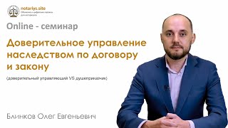 Обзор семинара "Доверительное управление наследством по договору и закону"