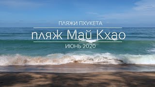 Пляжи Пхукета. Пляж Май Кхао (пляж с самолётами). Июнь 2020