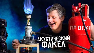 🔥 Такую ГАЗОВУЮ ГОРЕЛКУ вы еще не видели. Акустический факел.