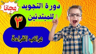 دورة أحكام التجويد المتكاملة للمبتدئين خطوة بخطوة مراتب القراءة  (٣)