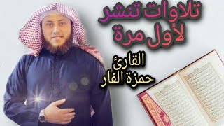 "1" ﻷول مرة تنشر /تلاوة للشيخ حمزة الفار