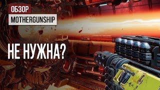 Не нужна? Обзор MOTHERGUNSHIP