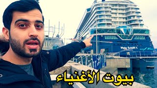 الفرق بين بيوت الفقراء وبيوت الاغنياء في المانيا🇩🇪 😱😨