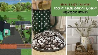 ПЕРШЕ ВЕСНЯНЕ💐 ПРОЕКТ ЛАНДШАФТНОГО ДИЗАЙНУ від підписниці🏡 Новинки на кухні 👩‍🍳смачні рецепти