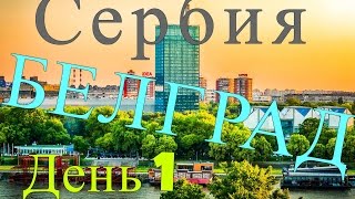 Белград, Сербия. День первый.