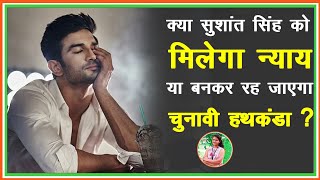 Sushant singh rajput को आखिर अब तक क्यों नही मिल पाया है न्याय कौन है जिम्मेदार।Report Khushbu Roy ।