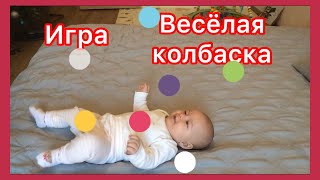 Развитие ребёнка в 3 месяца.Игры с малышом в 3 месяца.Колбаска.#развитиеребенкатримесяца#колбаска