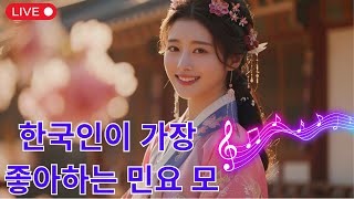 민요 메들리/ Korea Folk Music 🍁 한국인이 좋아하는 민요 🎻 언제나 들어도 좋은 노래 명곡모음