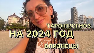 Прогноз на 2024 год для знака БЛИЗНЕЦЫ♊️ Своей ли жизнью вы живете?