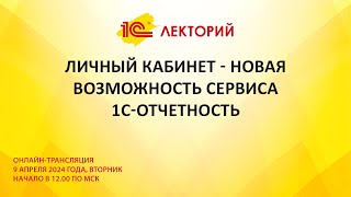 1C:Лекторий 9.4.24 Личный кабинет - новая возможность сервиса 1С-Отчетность