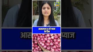 आसमान छू रहे प्याज के दाम #publicvani #news #onionprices #pyajbhav