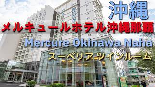 【HOTEL】メルキュールホテル沖縄那覇 Mercure Okinawa Naha