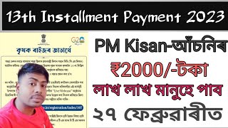 Assam pm kisan 13th installment date 2023|Pm kisan payment news today|Pm kisan latest update.