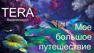 Tera: моё незабываемое путешествие