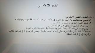 المقاييس الاجتماعية للاستاذ طلال الاسمري دورة ٢٠ ديسمبر ٢٠٢٠