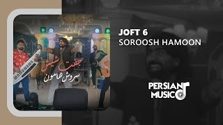 Soroosh Hamoon - Joft 6 | آهنگ جفت شیش ازسروش هامون