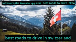 best road trips in Switzerland🇨🇭