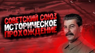 Историческое Прохождение За Советский Союз|Hoi 4|1 Часть