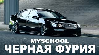 ЧЕРНАЯ ФУРИЯ MySchool