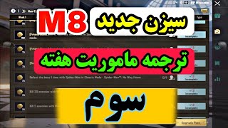 ❌ترجمه ماموریت های هفته سوم❌سیزن ماه هشتم💢پابجی موبایل نوب کیلر💥pubg mobile noob killer💥