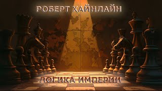 Роберт Хайнлайн - Логика Империи (аудиокнига | рассказ)