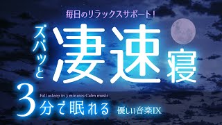 早く眠る 睡眠用BGM ✨月🌙　睡眠専用 - 優しい音楽９　🌿眠りのコトノハ#32　🌲眠れる森