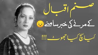 Sanam Iqbal PTV last Actress latest untold story | Biography | Family