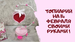 14 февраля! Подарок на ДЕНЬ ВСЕХ ВЛЮБЛЁННЫХ. Топиарий.