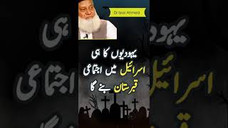 The End of Israel| Prediction By Dr Israr Ahmed | #shorts #ytshorts #israel